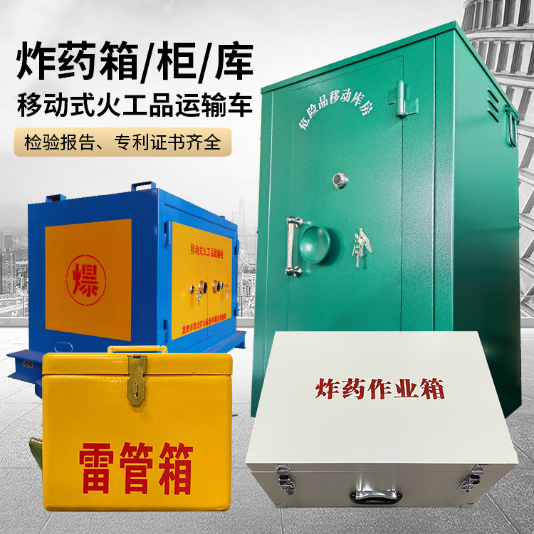 巫溪易爆品存放柜 炸药柜 凯龙火工品存放柜型号解析与核心功能