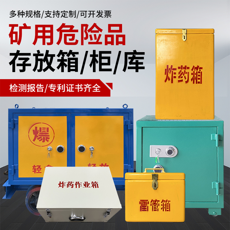 巫溪爆破作业安全关键：为何必须配备专业危险品存放箱